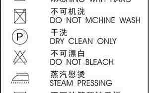 洗涤标志图案说明