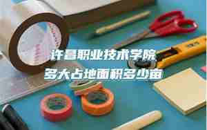 许昌职业技术学院占地面积