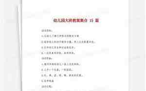 幼儿园教案大班
