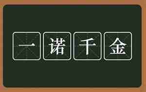 一诺千金是什么意思