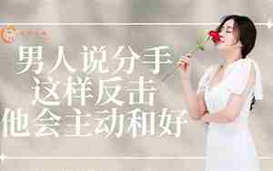男友会主动说分手吗