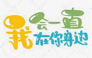 一直还在身边的句子