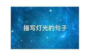 描写灯光刺眼的句子