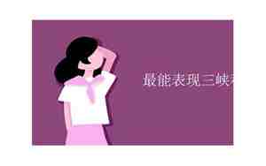 最能表现三峡秋季特点的句子