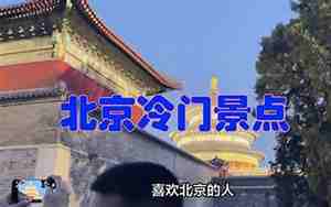 北京22个冷门景点