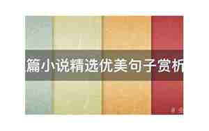 优美短篇句子