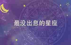最没出息的星座