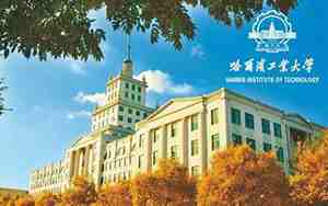 哈尔滨工业大学研究生院