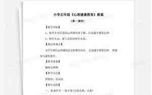 五年级心理健康教育教案