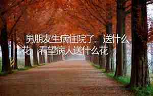男朋友生病了分手