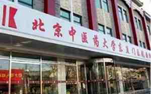 中医药大学东直门医院
