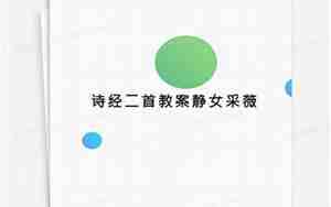 诗经二首静女采薇教案