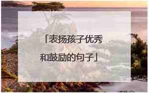 表扬孩子唯美的句子