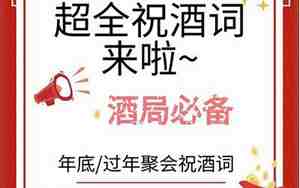 婚庆宴会用的祝酒词