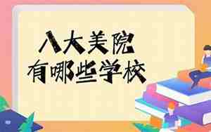 八大美院有哪些学校