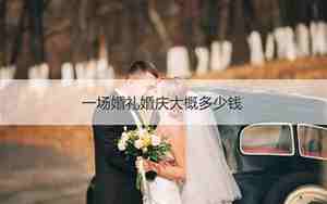 请婚庆多少钱一场