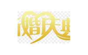 金色季节新婚庆典词