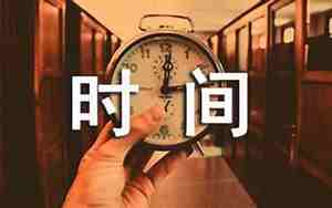 形容时间的漫长的句子