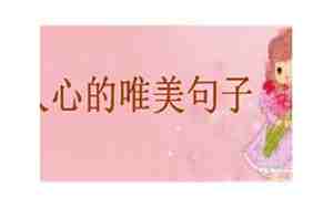 温馨暖人的句子