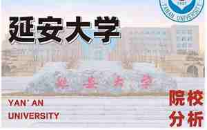 延安大学研究生招生官网