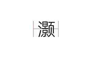 灏怎么起公司名字