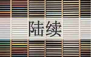 用陆续造句子